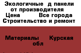  Экологичные 3д панели от производителя › Цена ­ 499 - Все города Строительство и ремонт » Материалы   . Курская обл.